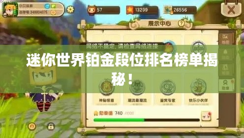迷你世界铂金段位排名榜单揭秘！