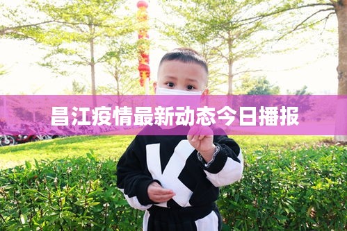 昌江疫情最新动态今日播报