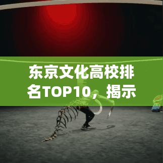 东京文化高校排名TOP10，揭示日本文化教育璀璨明珠的闪耀榜单