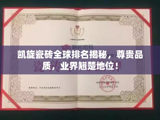 凯旋瓷砖全球排名揭秘，尊贵品质，业界翘楚地位！