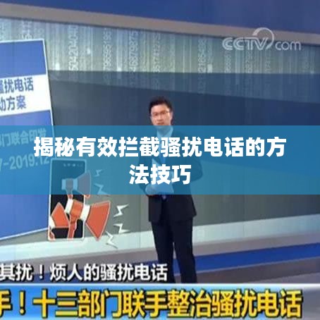 揭秘有效拦截骚扰电话的方法技巧
