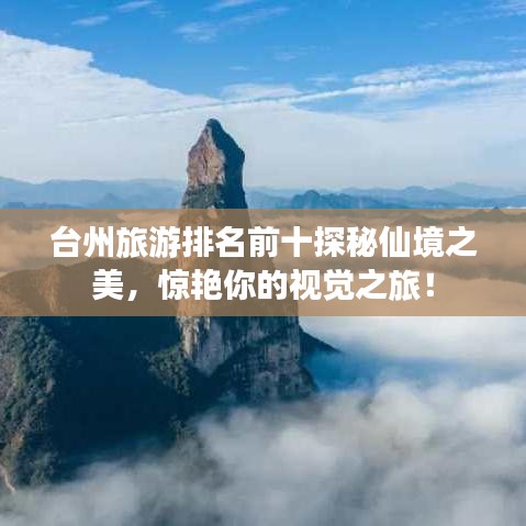 台州旅游排名前十探秘仙境之美，惊艳你的视觉之旅！
