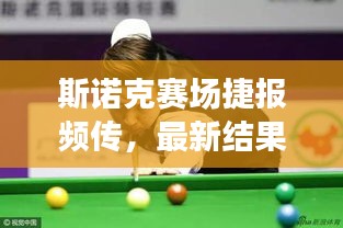 斯诺克赛场捷报频传，最新结果揭晓！