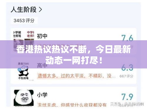 香港热议热议不断，今日最新动态一网打尽！