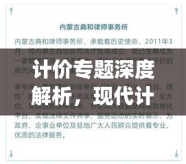 计价专题深度解析，现代计价体系的发展与变革探究