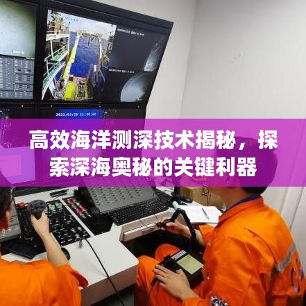 高效海洋测深技术揭秘，探索深海奥秘的关键利器