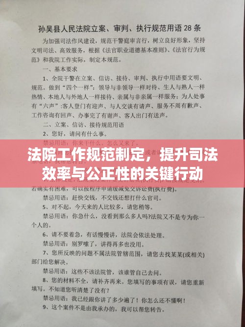 法院工作规范制定，提升司法效率与公正性的关键行动