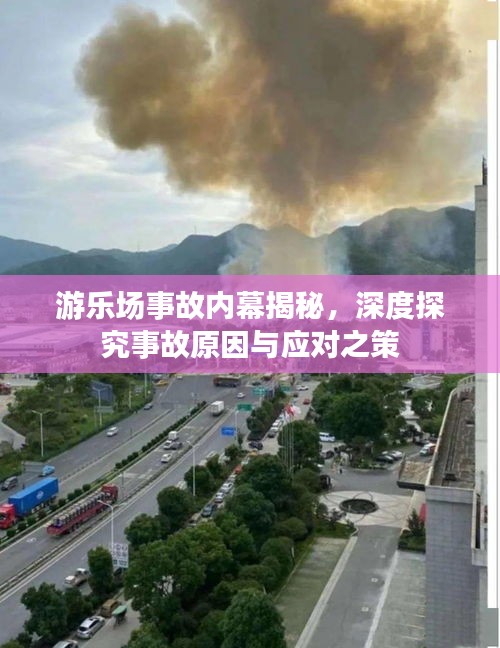 游乐场事故内幕揭秘，深度探究事故原因与应对之策