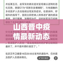 山西晋中疫情最新动态，头条新闻报道最新进展