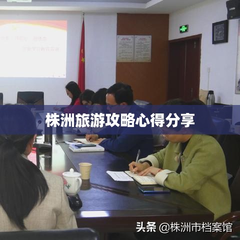 株洲旅游攻略心得分享