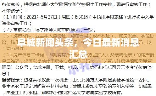 阜城新闻头条，今日最新消息汇总