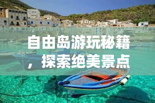 自由岛游玩秘籍，探索绝美景点，体验绝佳风情！
