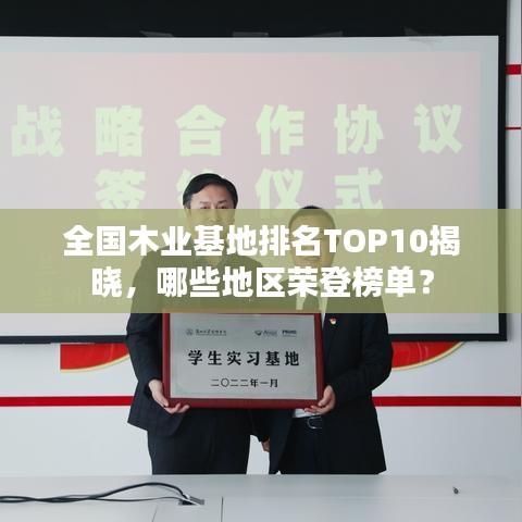 全国木业基地排名TOP10揭晓，哪些地区荣登榜单？