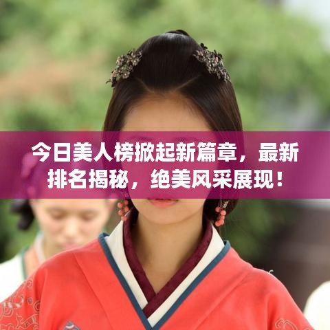 今日美人榜掀起新篇章，最新排名揭秘，绝美风采展现！