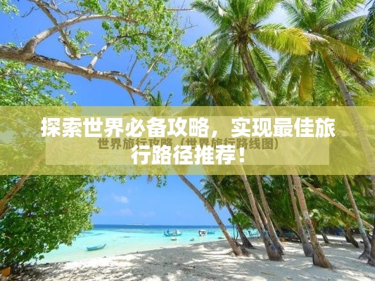 探索世界必备攻略，实现最佳旅行路径推荐！