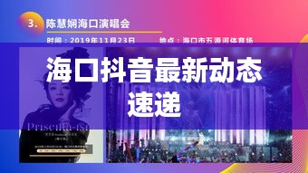 海口抖音最新动态速递