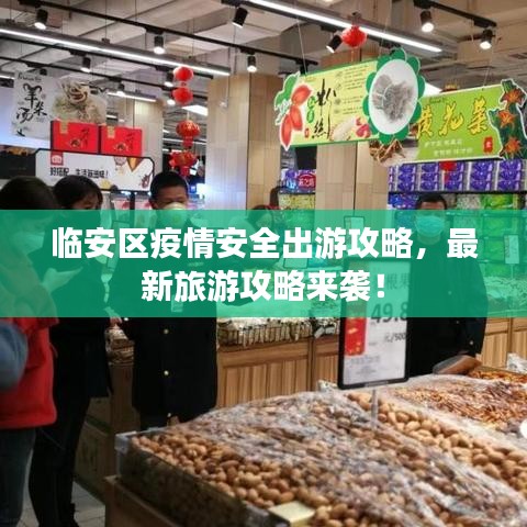 临安区疫情安全出游攻略，最新旅游攻略来袭！