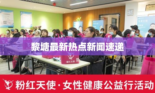黎塘最新热点新闻速递