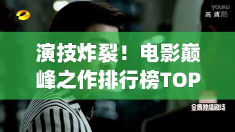 演技炸裂！电影巅峰之作排行榜TOP10