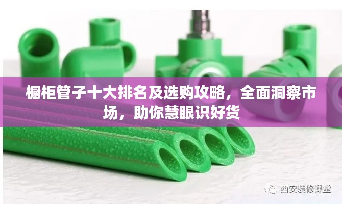 橱柜管子十大排名及选购攻略，全面洞察市场，助你慧眼识好货