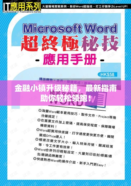 金融小镇升级秘籍，最新指南助你轻松领跑！