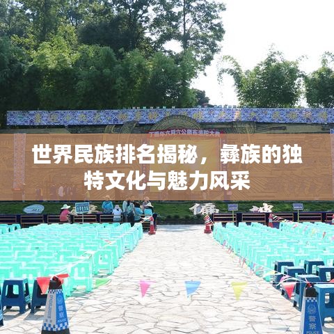 世界民族排名揭秘，彝族的独特文化与魅力风采