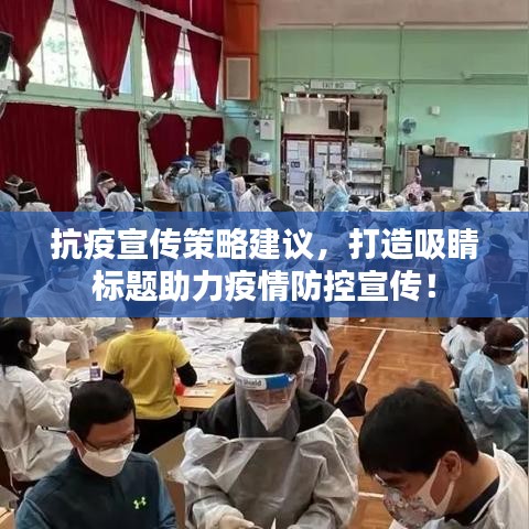 抗疫宣传策略建议，打造吸睛标题助力疫情防控宣传！