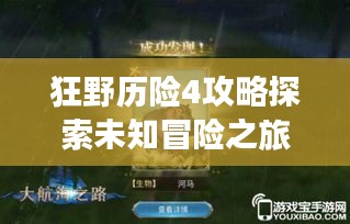 狂野历险4攻略探索未知冒险之旅揭秘