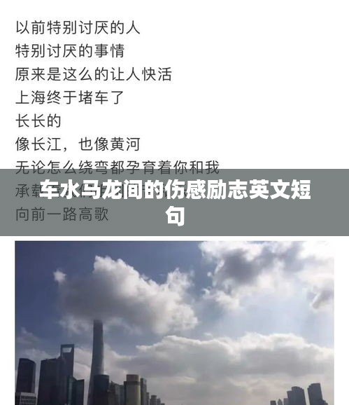 车水马龙间的伤感励志英文短句