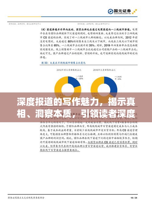 深度报道的写作魅力，揭示真相、洞察本质，引领读者深度思考