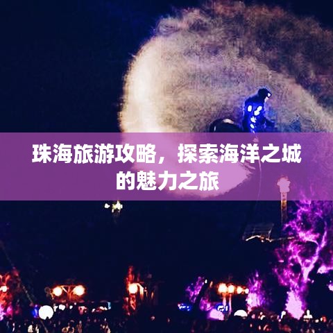 珠海旅游攻略，探索海洋之城的魅力之旅