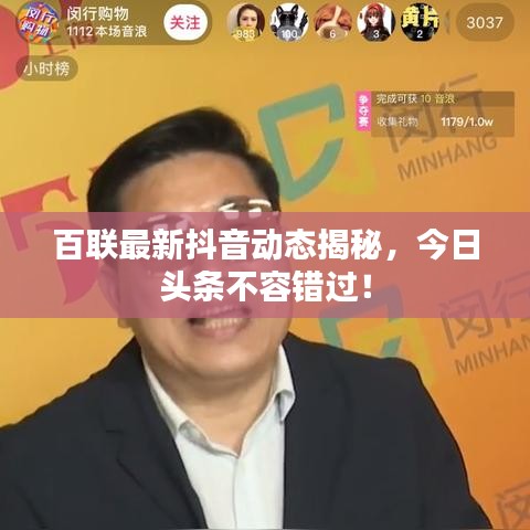 百联最新抖音动态揭秘，今日头条不容错过！