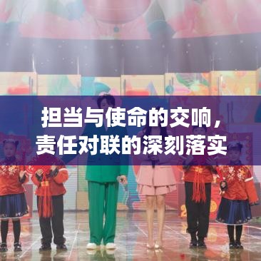 担当与使命的交响，责任对联的深刻落实之旅