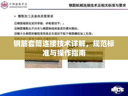 钢筋套筒连接技术详解，规范标准与操作指南