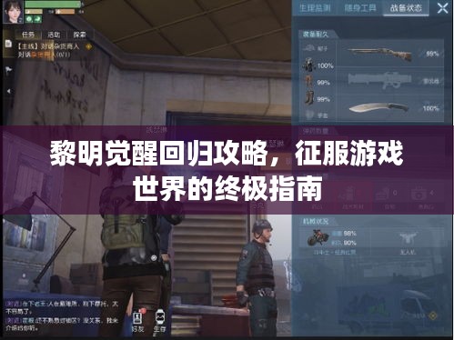 黎明觉醒回归攻略，征服游戏世界的终极指南
