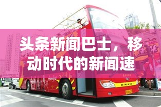 头条新闻巴士，移动时代的新闻速递平台