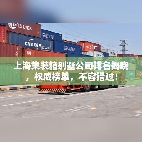 上海集装箱别墅公司排名揭晓，权威榜单，不容错过！