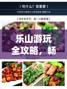 乐山游玩全攻略，畅游景点、美食、住宿一网打尽！