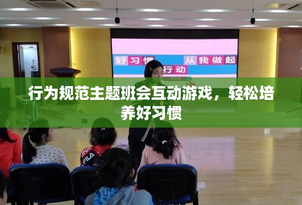 行为规范主题班会互动游戏，轻松培养好习惯