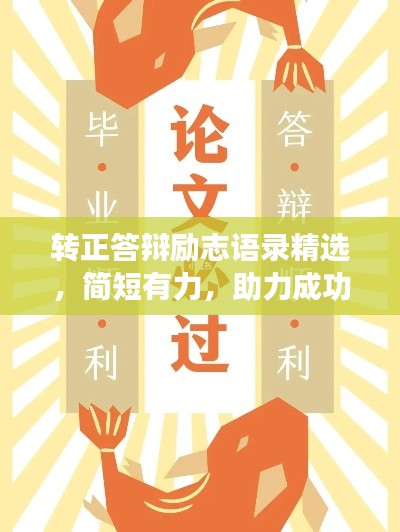 转正答辩励志语录精选，简短有力，助力成功晋级！
