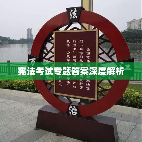 宪法考试专题答案深度解析
