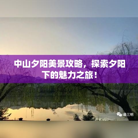 中山夕阳美景攻略，探索夕阳下的魅力之旅！