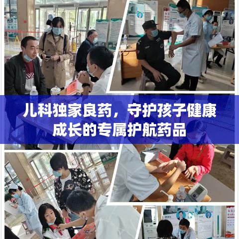 儿科独家良药，守护孩子健康成长的专属护航药品