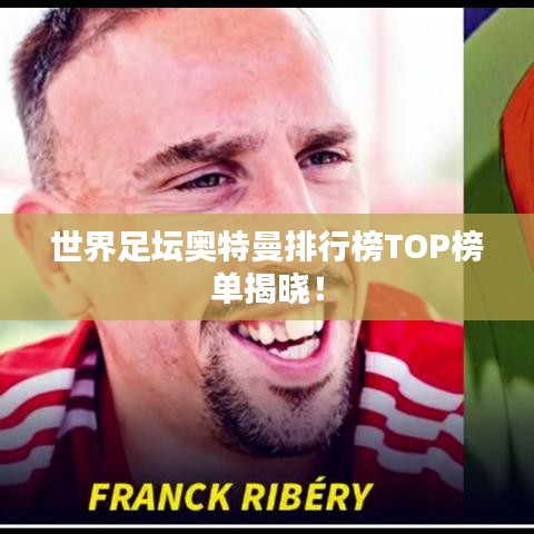 世界足坛奥特曼排行榜TOP榜单揭晓！