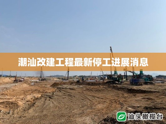 潮汕改建工程最新停工进展消息