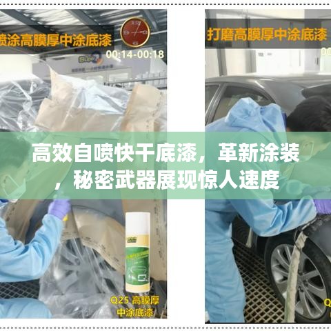 高效自喷快干底漆，革新涂装，秘密武器展现惊人速度