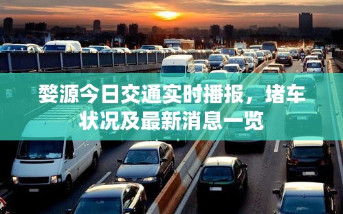 婺源今日交通实时播报，堵车状况及最新消息一览