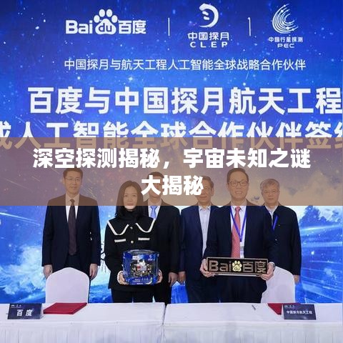 深空探测揭秘，宇宙未知之谜大揭秘