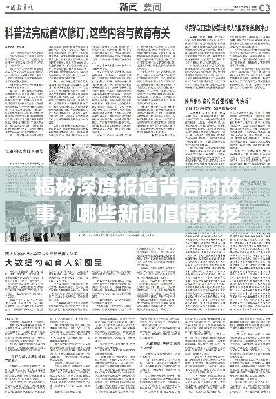揭秘深度报道背后的故事，哪些新闻值得深挖细究？