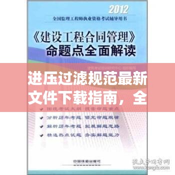 进压过滤规范最新文件下载指南，全面解读与操作指南